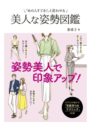 cover image of 「あの人すてき!」と思わせる 美人な姿勢図鑑